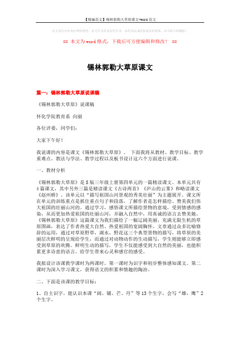 【精编范文】锡林郭勒大草原课文-word范文 (11页)