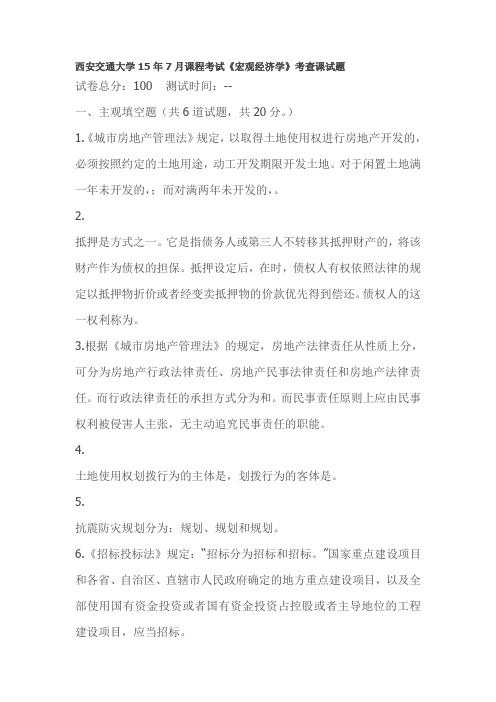 西安交通大学15年7月课程考试《宏观经济学》在线作业考查课试题
