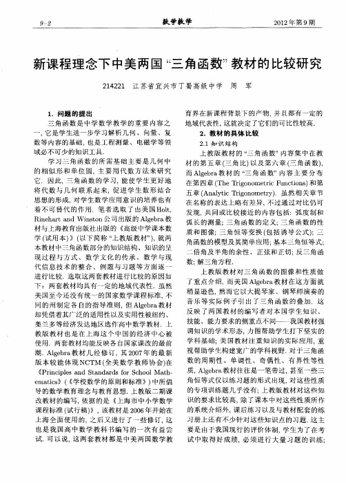 新课程理念下中美两国“三角函数”教材的比较研究