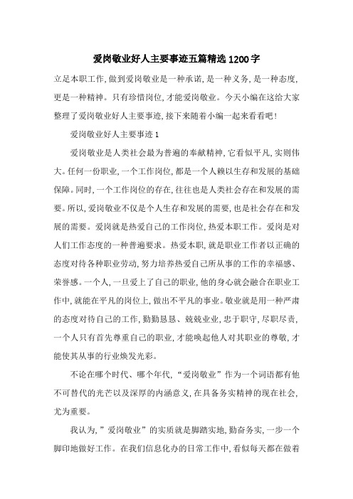 最新爱岗敬业好人主要事迹五篇精选1200字