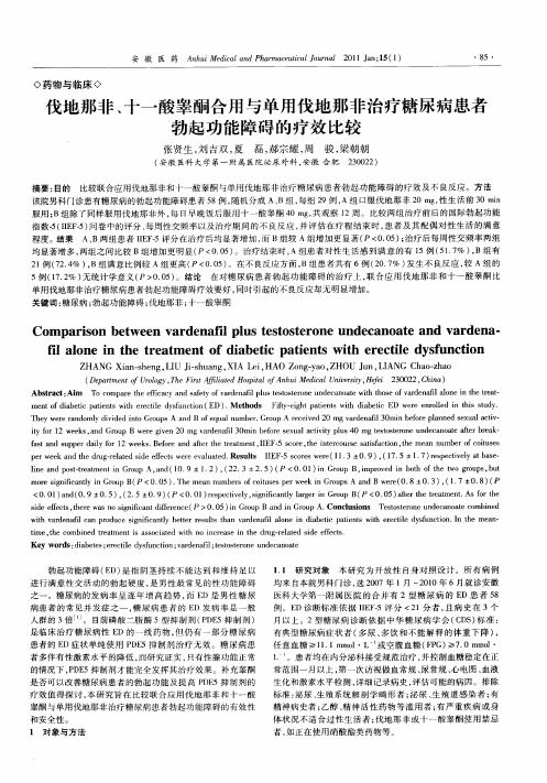 伐地那非、十一酸睾酮合用与单用伐地那非治疗糖尿病患者勃起功能障碍的疗效比较