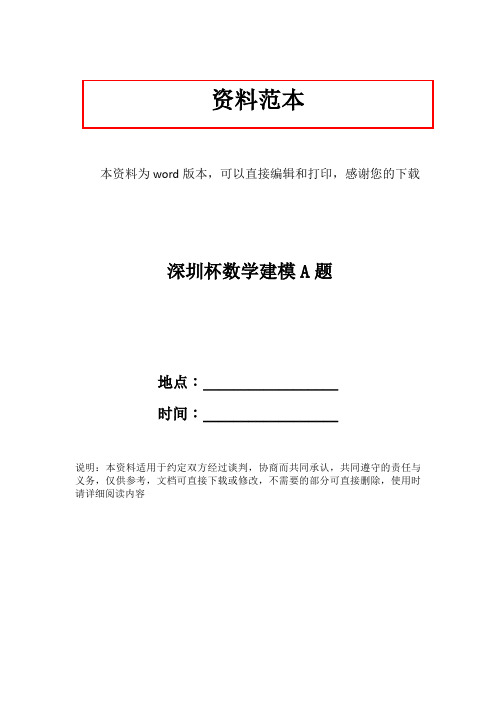 深圳杯数学建模A题