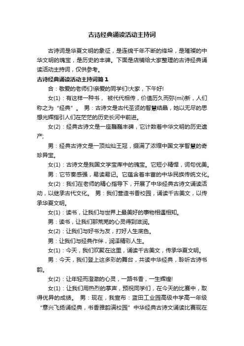 古诗经典诵读活动主持词