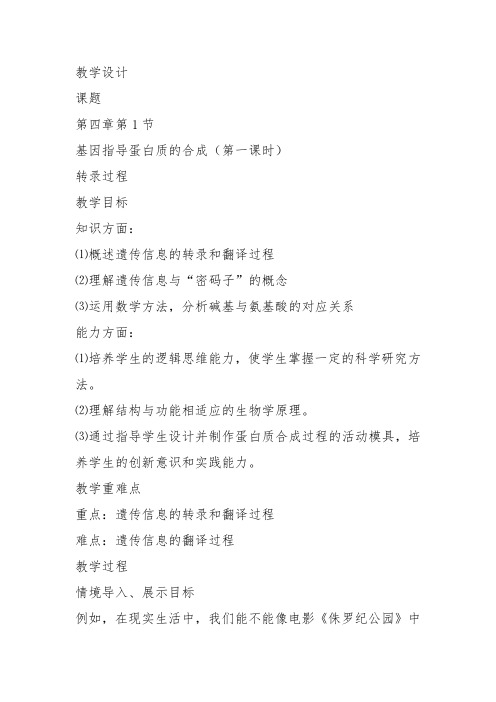 高中生物必修2《第3章遗传信息的复制与表达第2节遗传信息的表达一基因控制蛋...》373北师大教案设计