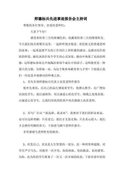 师德标兵先进事迹报告会主持词