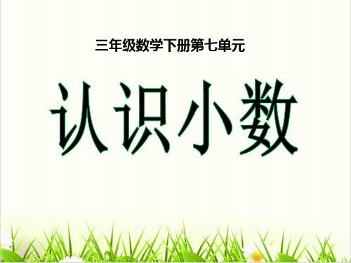 [北师大版]《认识小数》PPT课堂课件1