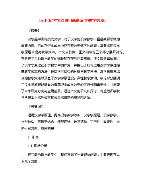 运用汉字学原理 提高识字教学效率