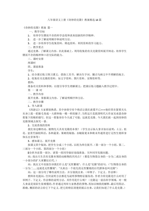 八年级语文上册《奇妙的克隆》教案精选14篇