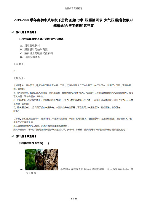 2019-2020学年度初中八年级下册物理[第七章 压强第四节 大气压强]鲁教版习题精选[含答案解析]第三篇