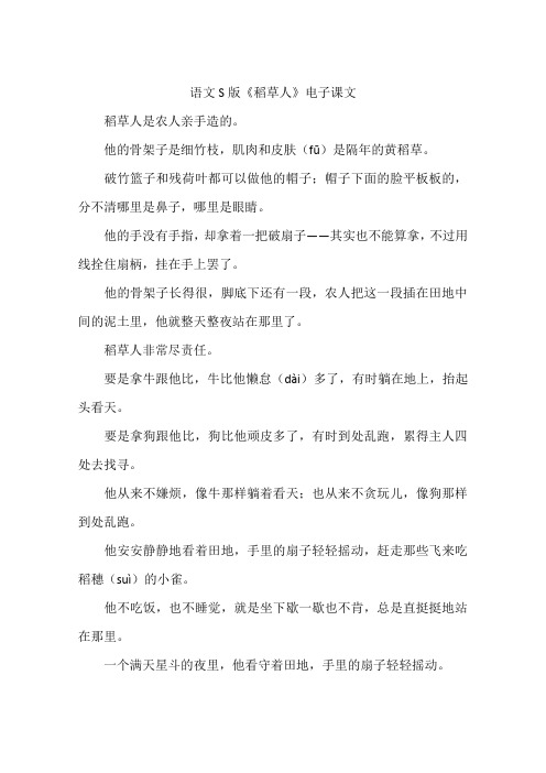 语文S版《稻草人》电子课文
