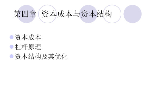 第四章资本成本与资本结构1