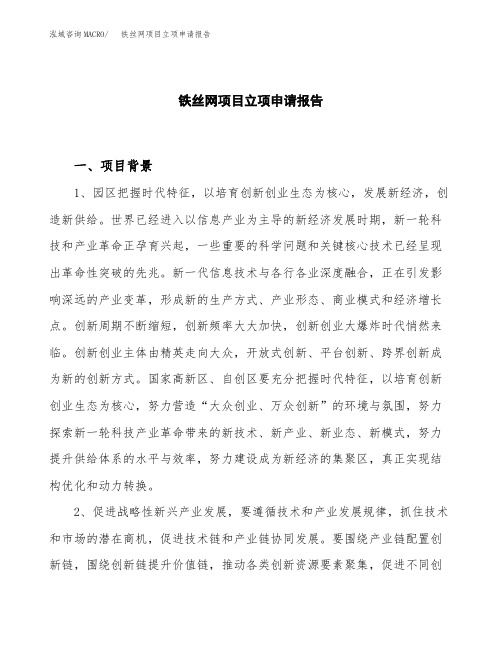铁丝网项目立项申请报告模板