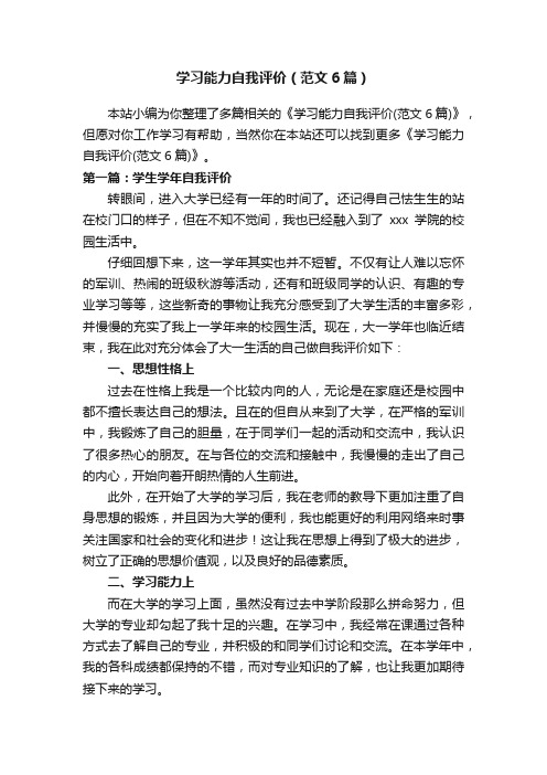学习能力自我评价（范文6篇）
