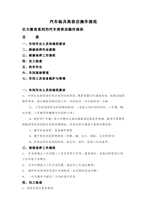 汽车装具美容店操作规范