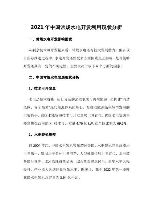2021年中国常规水电开发利用现状分析