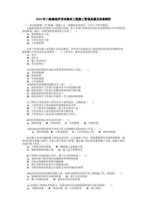 四川2010年二级建造师《建设工程施工管理》真题及答案