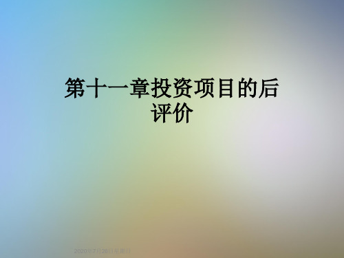 第十一章投资项目的后评价