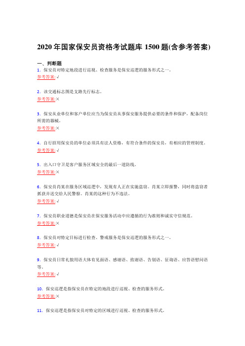 精选最新2020年国家保安员职业资格测试复习题库1500题(含答案)