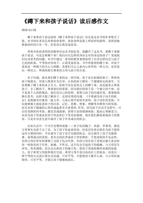 《蹲下来和孩子说话》读后感作文.