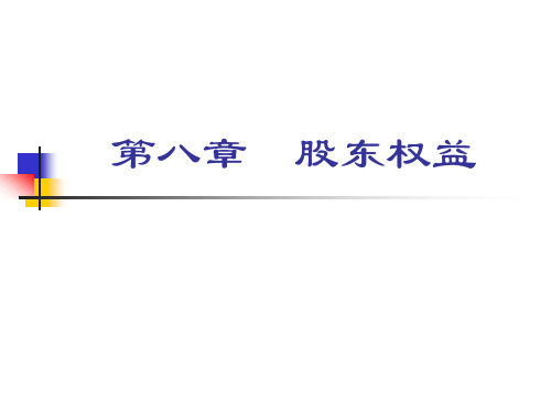 股东权益培训讲义(PPT 68页)