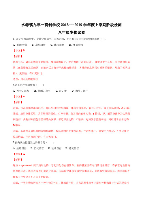 辽宁省大石桥市水源镇九年一贯制学校2018-2019学年八年级上学期第一次阶段检测生物试题(解析版)