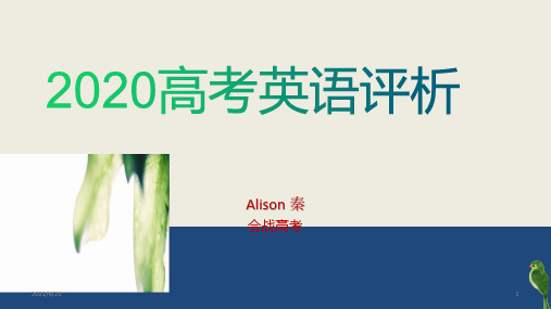 2020年高考英语试卷评析 25张PPT