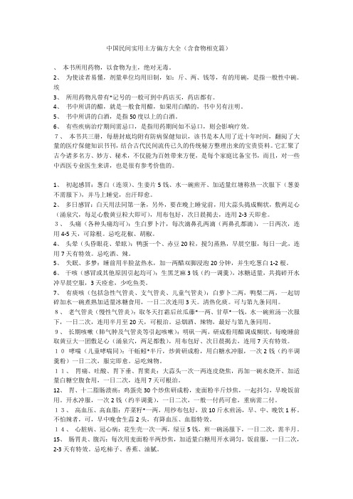 中国民间实用土方偏方大全