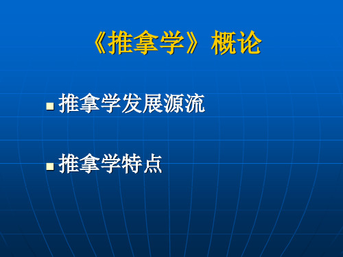 《推拿学》概论、基础篇(1)