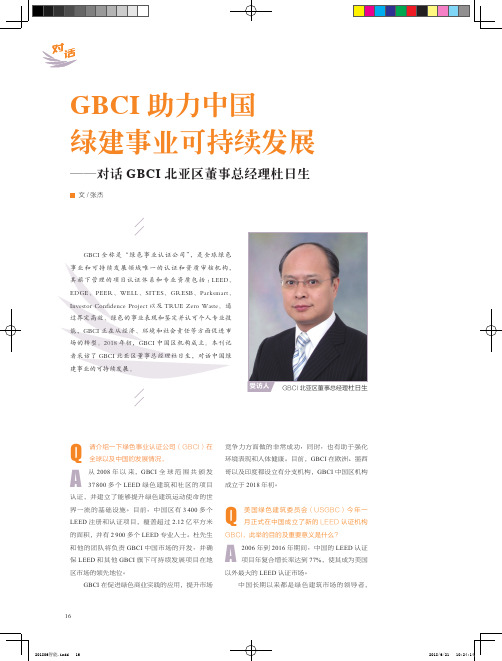 GBCI助力中国绿建事业可持续发展——对话GBCI北亚区董事总经理杜日生