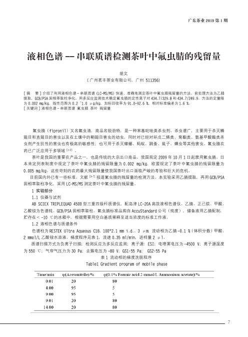 液相色谱串联质谱检测茶叶中氟虫腈的残留量