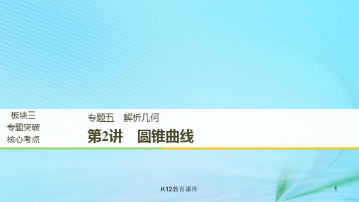 2019高考数学二轮复习 专题五 解析几何 第2讲 圆锥曲线1