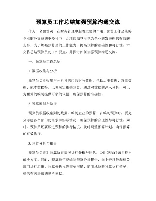 预算员工作总结加强预算沟通交流