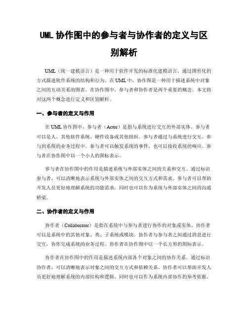 UML协作图中的参与者与协作者的定义与区别解析