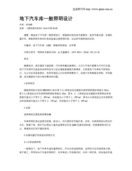 地下汽车库一般照明设计