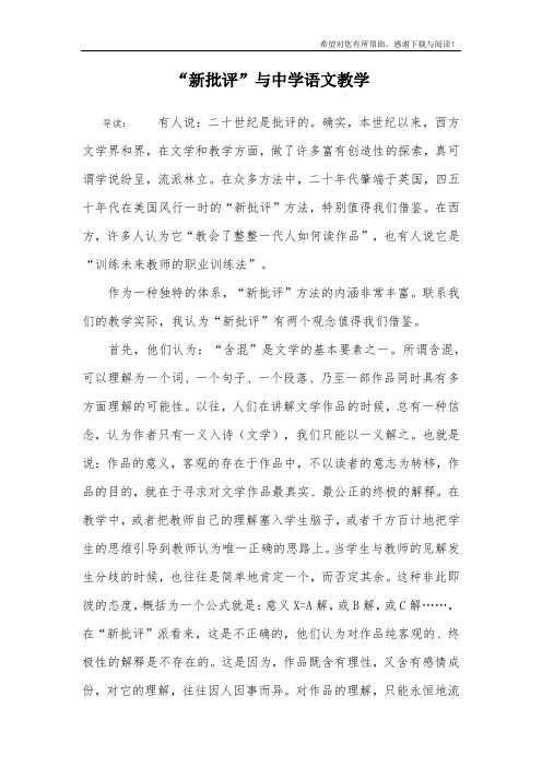 “新批评”与中学语文教学