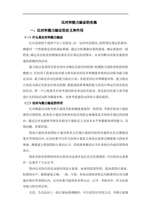 比对和能力验证的实施