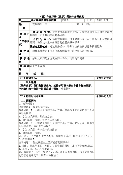 小学五年级数学下册第一单元集体备课