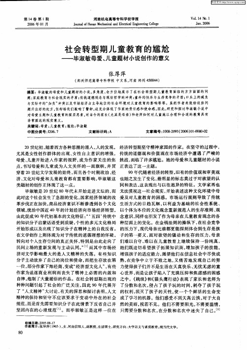 社会转型期儿童教育的尴尬——毕淑敏母爱、儿童题材小说创作的意义