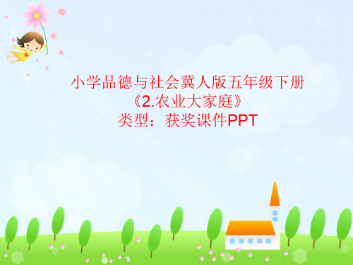 小学品德与社会冀人版五年级下册2.农业大家庭  课件PPT