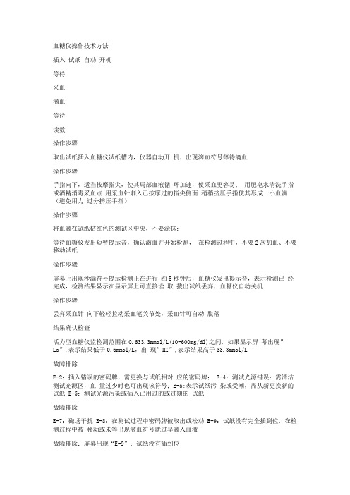 血糖仪操作技术方法