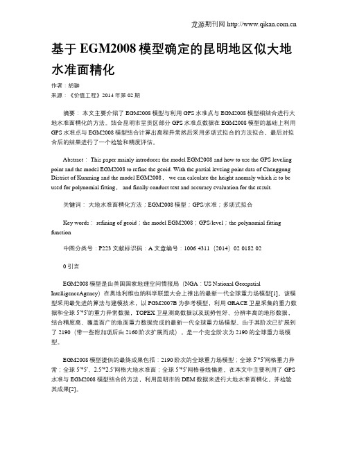 基于EGM2008模型确定的昆明地区似大地水准面精化