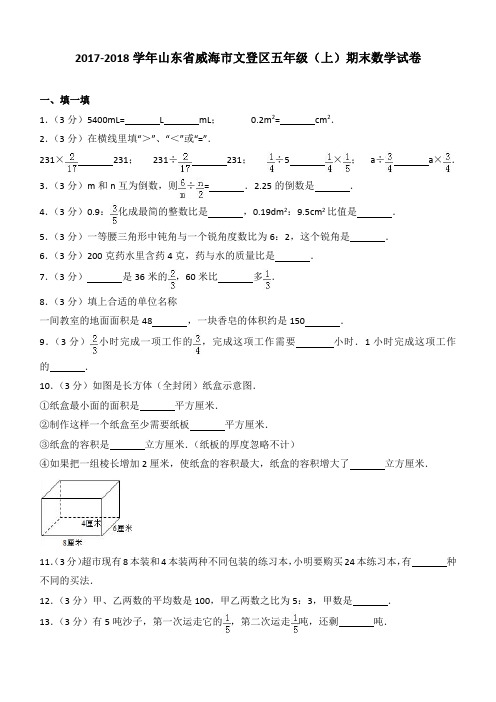 2017-2018学年山东省威海市文登区五年级(上)期末数学试卷
