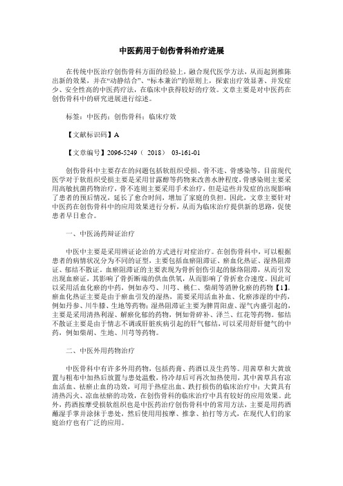 中医药用于创伤骨科治疗进展