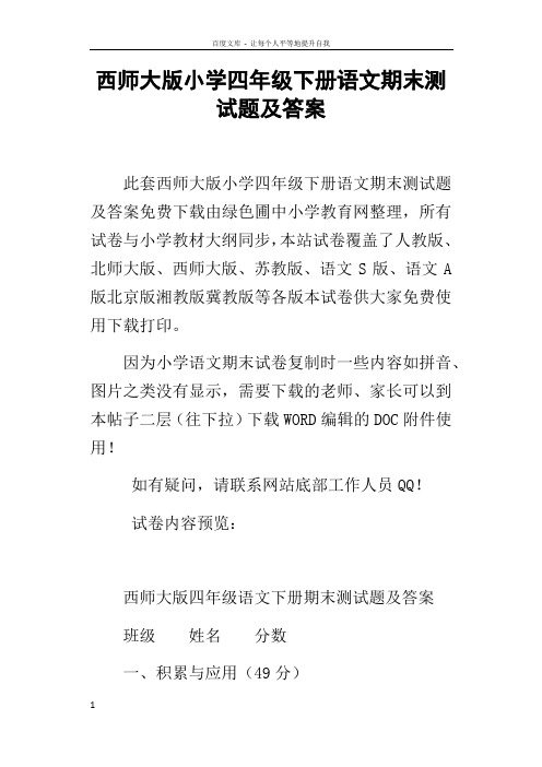 西师大版小学四年级下册语文期末测试题及答案