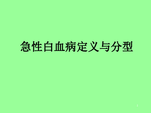 急性白血病定义与分型