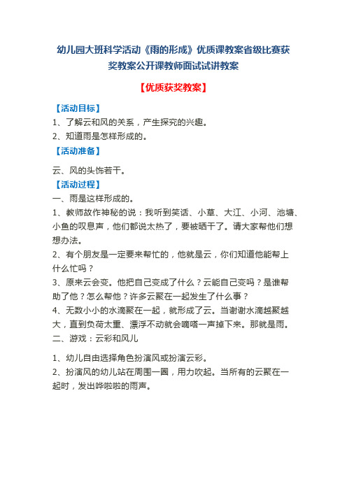 幼儿园大班科学活动《雨的形成》优质课教案省级比赛获奖教案公开课教师面试试讲教案