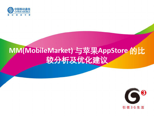 MM(MobileMarket)+与苹果AppStore+的比较分析及优化建议