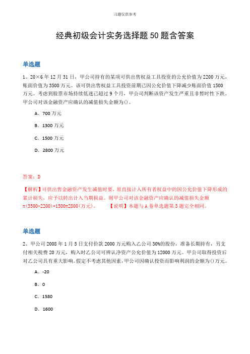 经典初级会计实务选择题50题含答案
