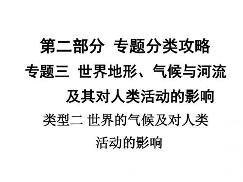 中考地理(人教版)复习课件：第二部分类型二 世界的气候及对人类活动的影响