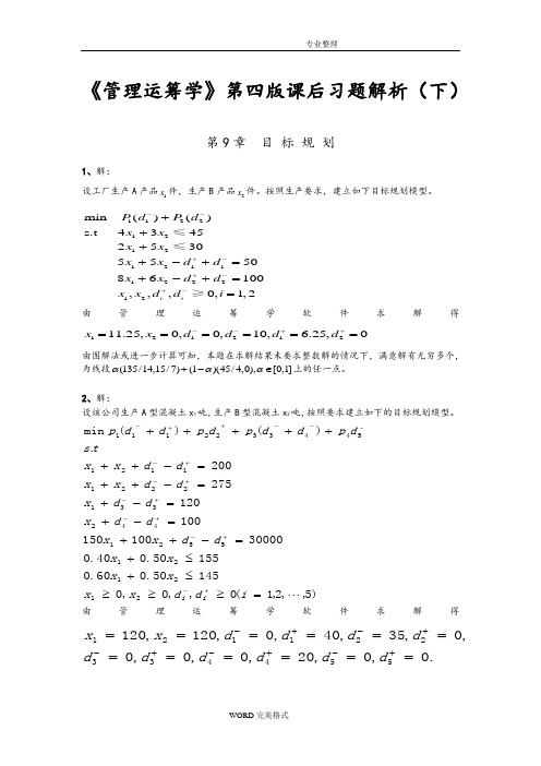 《管理运筹学》第四版课后习题解析[下]